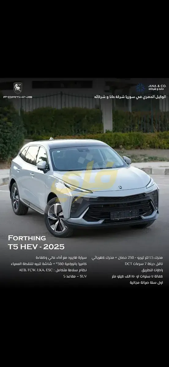 سيارة فورثينغ T5 إيفو هايبرد موديل 2025 زيرو بدمشق