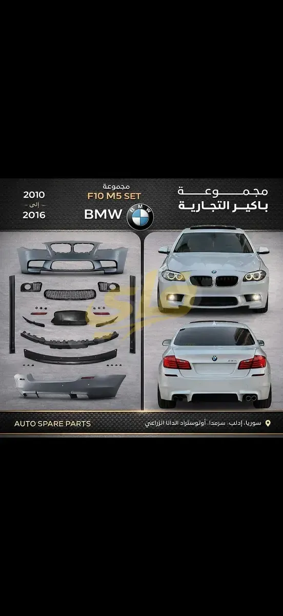 كيت تعديل M5 لسيارات بي إم دبليو F10 جديد في دمشق