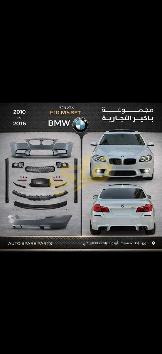 كيت تعديل M5 لسيارات بي إم دبليو F10 موديل 2010-2016 في دمشق