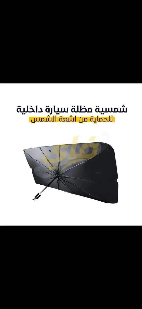شمسية سيارة داخلية تيتانيوم فضي جديدة في دمشق