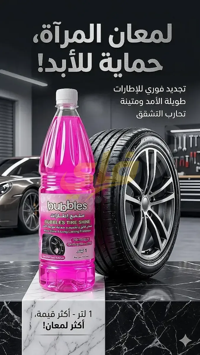 ملمع إطارات بابلز سعة 1 لتر في دمشق