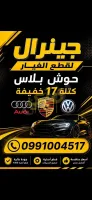 قطع غيار أودي وبورش وفولكس واجن موديلات 2010-2026 في حوش بلاس