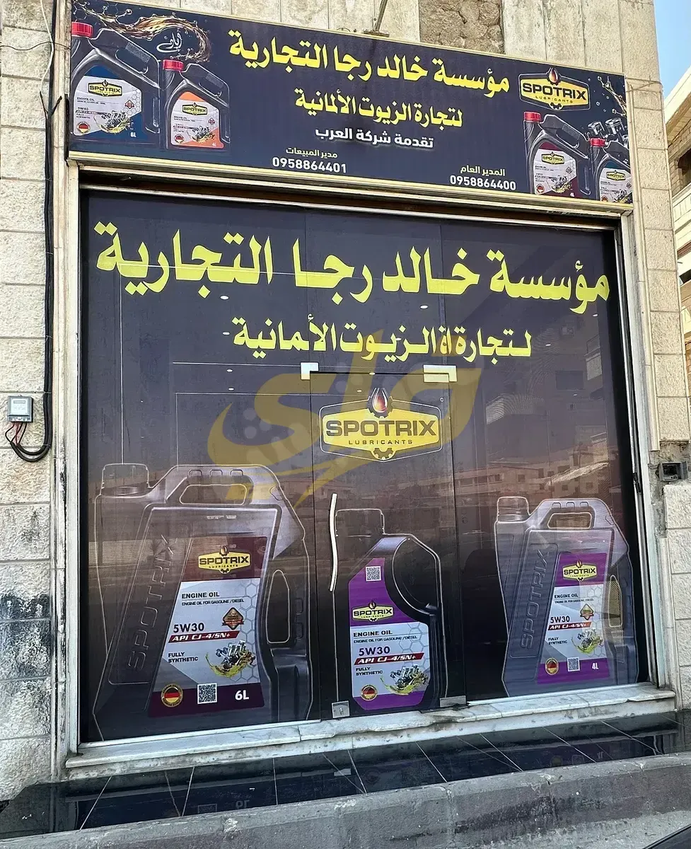 زيوت محركات سبوتريكس الألمانية في دمشق