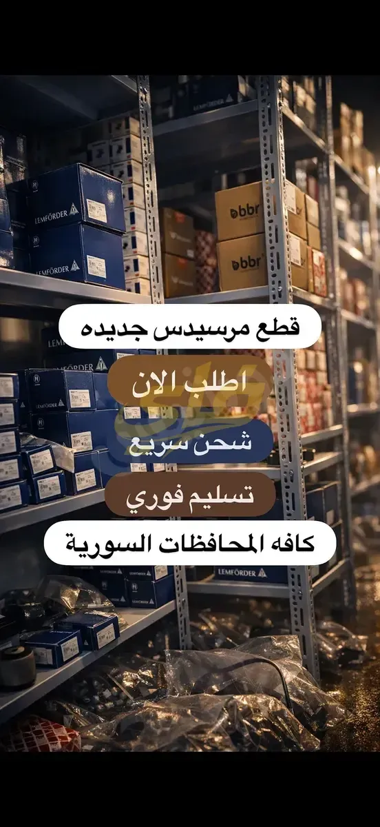 قطع غيار ميكانيكية لسيارات مرسيدس بنز في دمشق