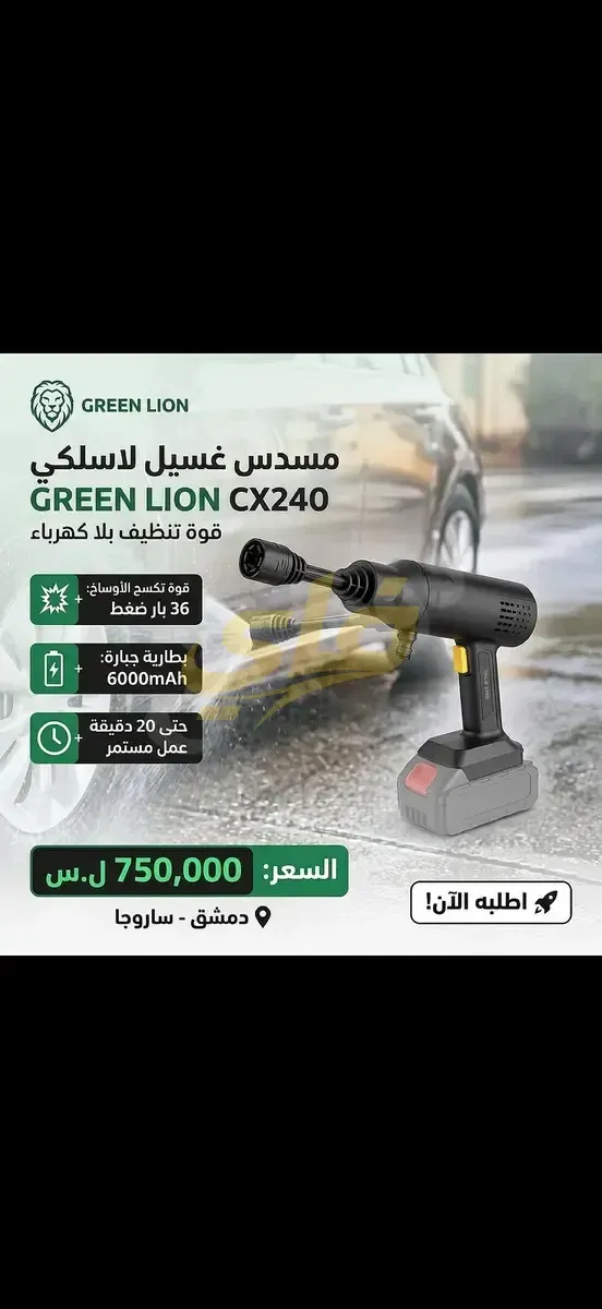 مغسل سيارات لاسلكي Green Lion CX240 بضغط 36 بار وبطارية 6000mAh