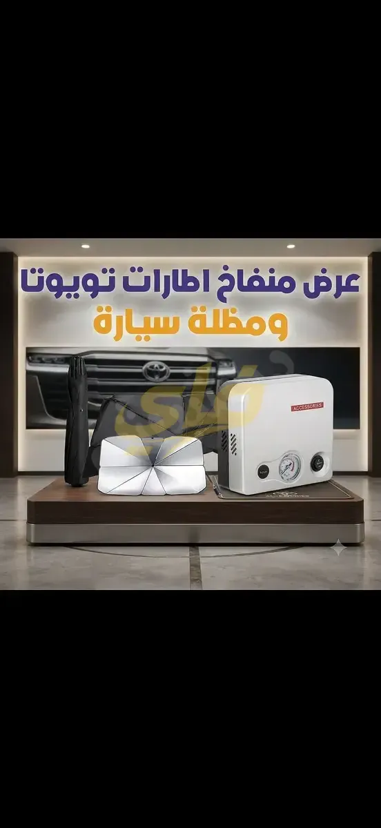 منفاخ إطارات تويوتا الأصلي مع مظلة سيارة في دمشق