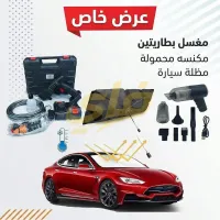 طقم عناية متكامل بالسيارة (مغسلة ببطاريتين، مكنسة، مظلة) في دمشق