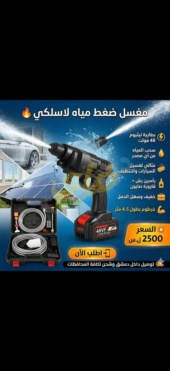 مغسل سيارات لاسلكي ببطاريتين 48 فولت وخرطوم 5 أمتار