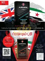 زيت محرك أزمول بريطاني 4 لتر في دمشق