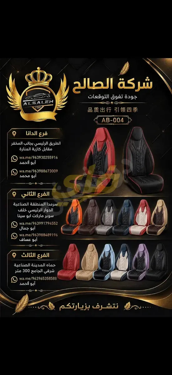 طقم أغطية مقاعد سيارات جلد رياضية ماركة الصالح في دمشق